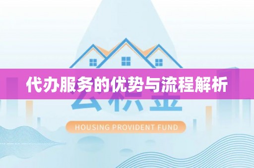黄平代办服务的优势与流程解析