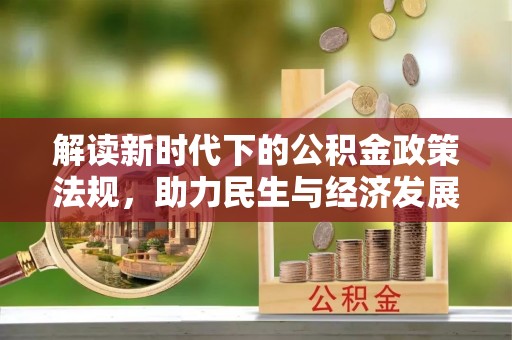 黄平解读新时代下的公积金政策法规，助力民生与经济发展