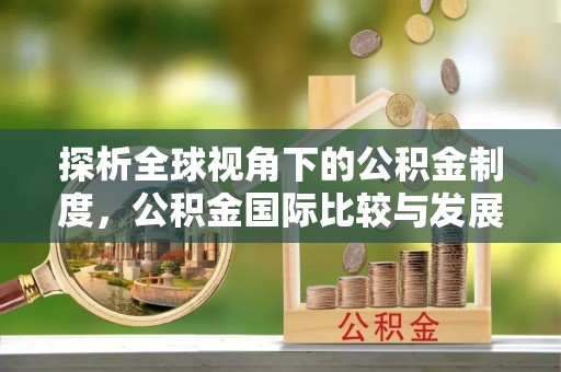 黄平探析全球视角下的公积金制度，公积金国际比较与发展趋势