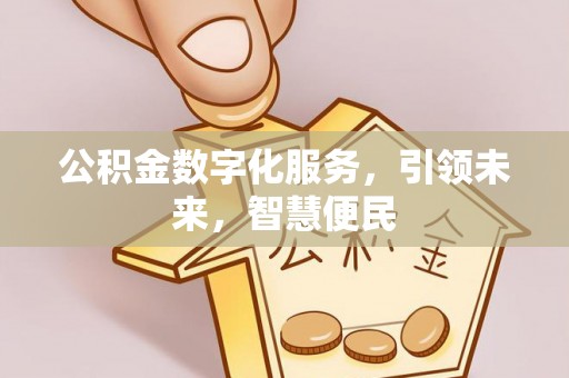 黄平公积金数字化服务，引领未来，智慧便民
