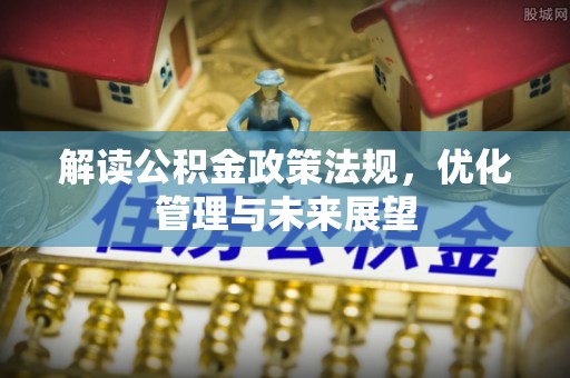黄平解读公积金政策法规，优化管理与未来展望