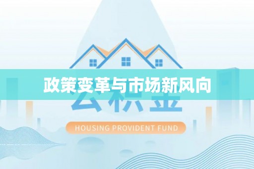 黄平政策变革与市场新风向