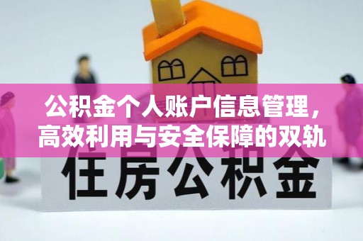 黄平公积金个人账户信息管理，高效利用与安全保障的双轨并行