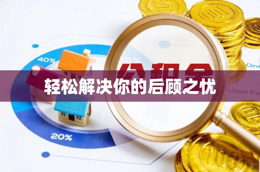 黄平轻松解决你的后顾之忧