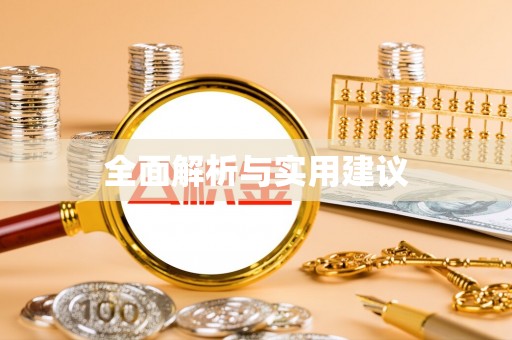 黄平全面解析与实用建议