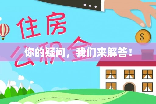 黄平你的疑问，我们来解答！