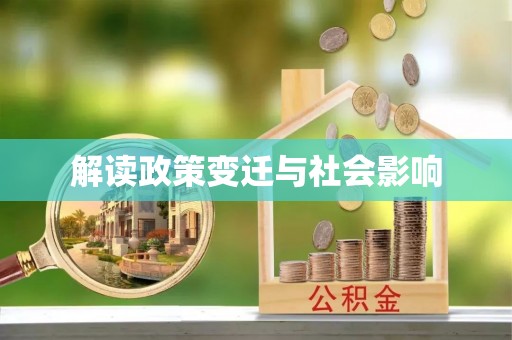黄平解读政策变迁与社会影响