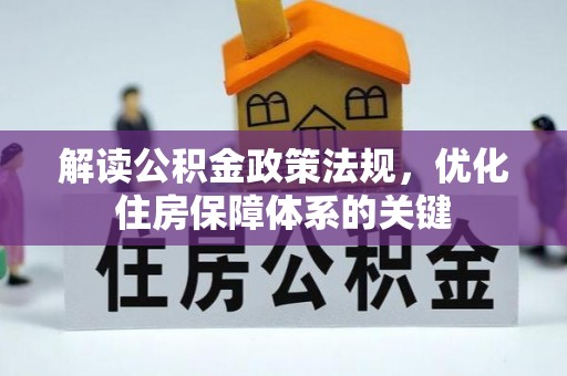 黄平解读公积金政策法规，优化住房保障体系的关键