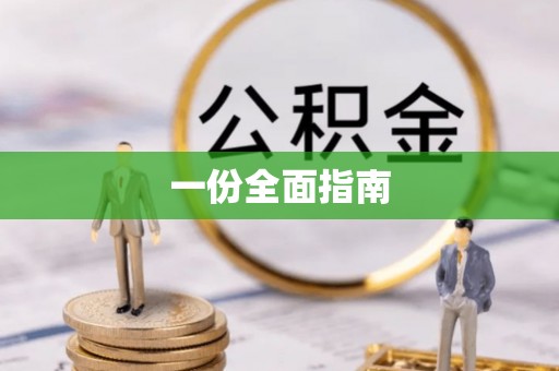 黄平一份全面指南