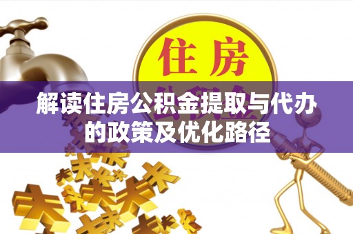 黄平解读住房公积金提取与代办的政策及优化路径
