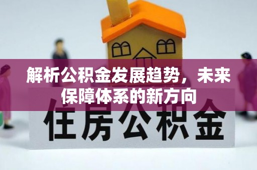 黄平解析公积金发展趋势，未来保障体系的新方向