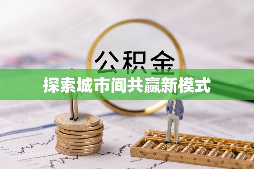 黄平探索城市间共赢新模式