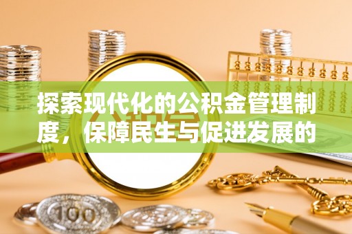 黄平探索现代化的公积金管理制度，保障民生与促进发展的双重使命