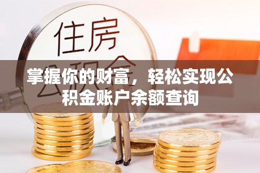 黄平掌握你的财富，轻松实现公积金账户余额查询