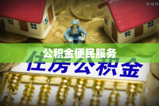 黄平公积金便民服务