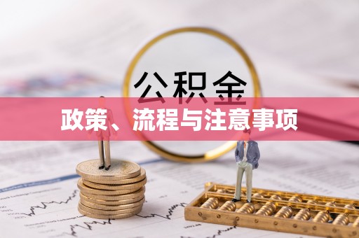 黄平政策、流程与注意事项