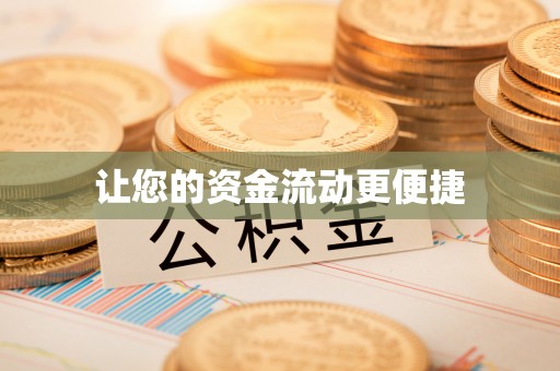 黄平让您的资金流动更便捷