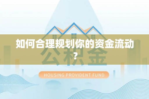 黄平如何合理规划你的资金流动？