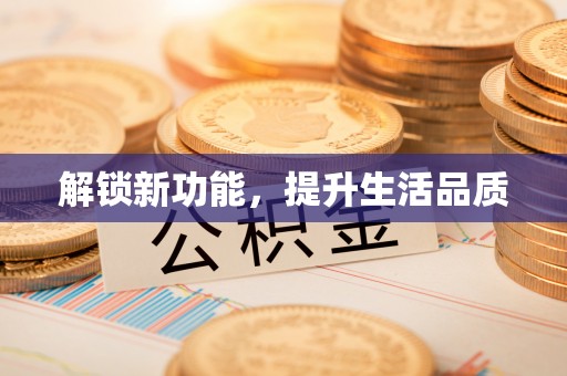 黄平解锁新功能，提升生活品质