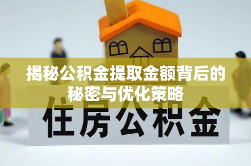 黄平揭秘公积金提取金额背后的秘密与优化策略