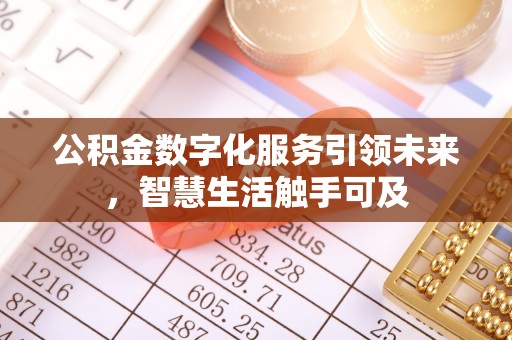 黄平公积金数字化服务引领未来，智慧生活触手可及
