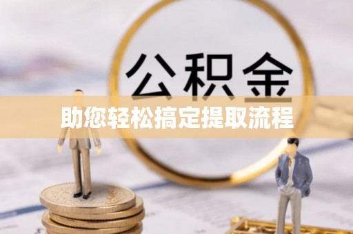 黄平助您轻松搞定提取流程