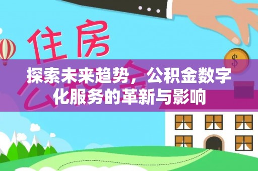 黄平探索未来趋势，公积金数字化服务的革新与影响