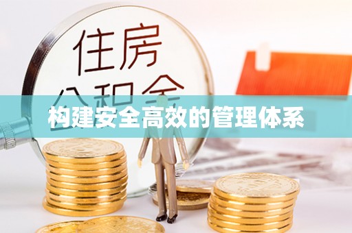 黄平构建安全高效的管理体系