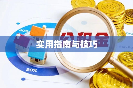 黄平实用指南与技巧