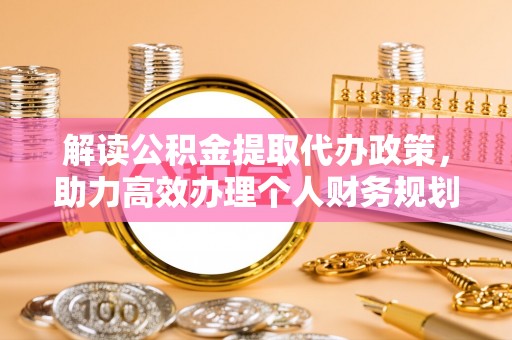 黄平解读公积金提取代办政策，助力高效办理个人财务规划