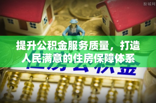 黄平提升公积金服务质量，打造人民满意的住房保障体系