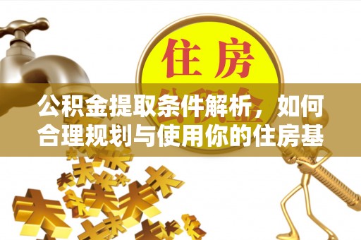 黄平公积金提取条件解析，如何合理规划与使用你的住房基金