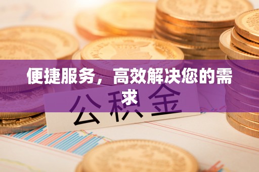 黄平便捷服务，高效解决您的需求