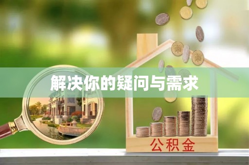 黄平解决你的疑问与需求