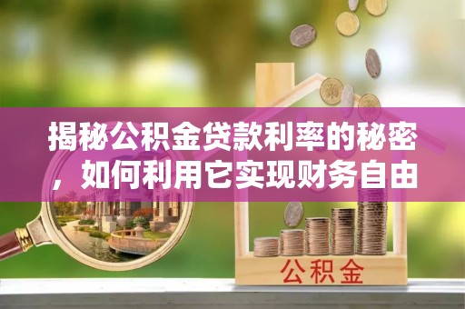 黄平揭秘公积金贷款利率的秘密，如何利用它实现财务自由？