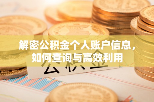 黄平解密公积金个人账户信息，如何查询与高效利用