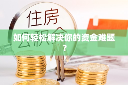 黄平如何轻松解决你的资金难题？