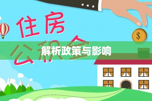 黄平解析政策与影响