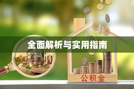 黄平全面解析与实用指南