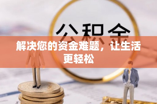 黄平解决您的资金难题，让生活更轻松
