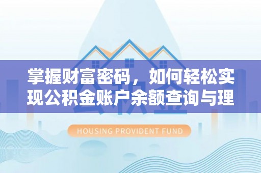 黄平掌握财富密码，如何轻松实现公积金账户余额查询与理财规划