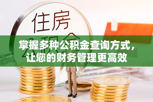 黄平掌握多种公积金查询方式，让您的财务管理更高效