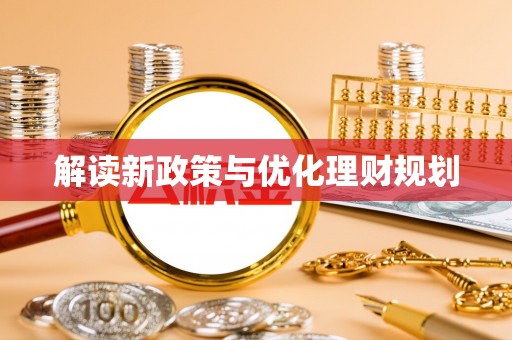 黄平解读新政策与优化理财规划