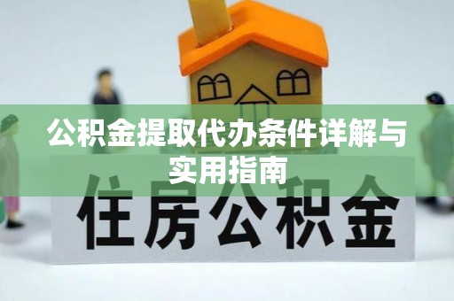 黄平公积金提取代办条件详解与实用指南