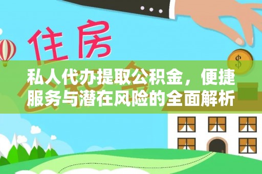 黄平私人代办提取公积金，便捷服务与潜在风险的全面解析