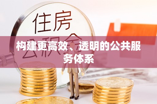 黄平构建更高效、透明的公共服务体系