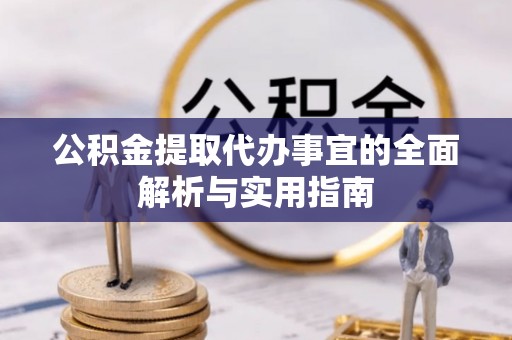 黄平公积金提取代办事宜的全面解析与实用指南