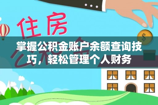 黄平掌握公积金账户余额查询技巧，轻松管理个人财务