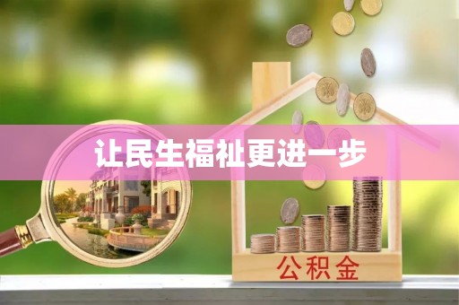 黄平让民生福祉更进一步