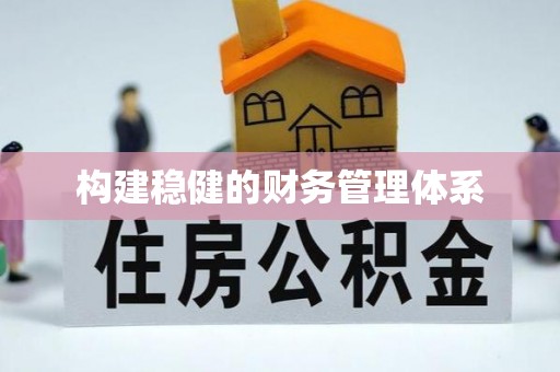 黄平构建稳健的财务管理体系